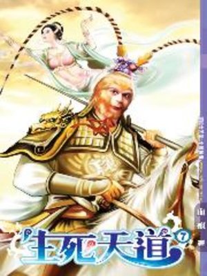cover image of 生死天道07